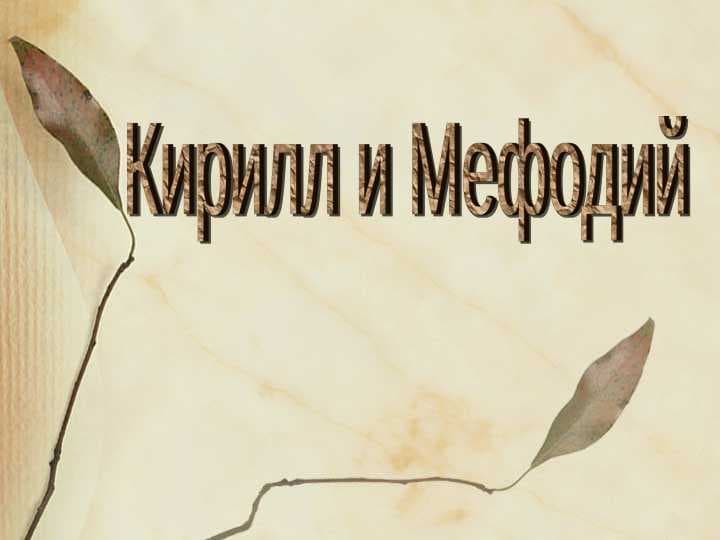 Кирилл и Мефодий