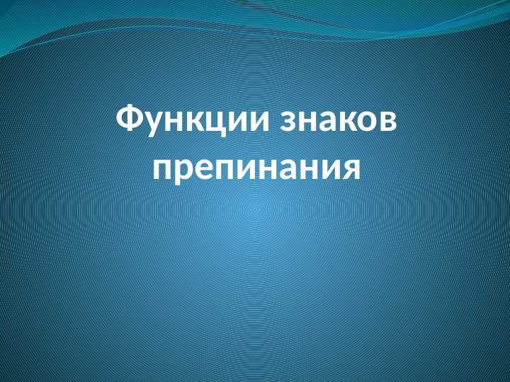 Функции знаков препинания