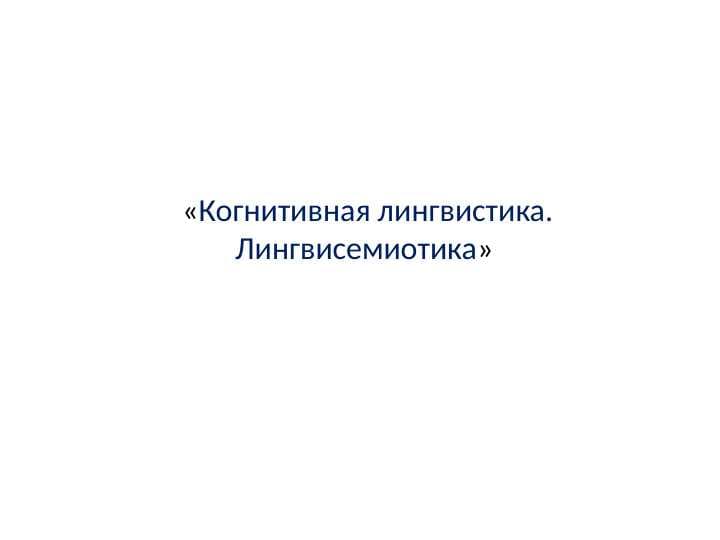 Когнитивная лингвистика
