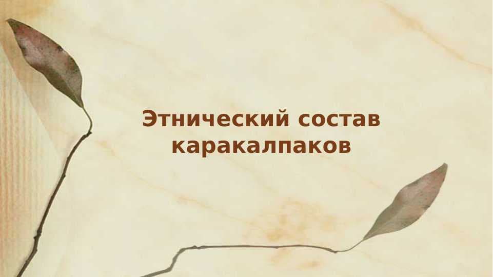 этнический состав каракалпаков