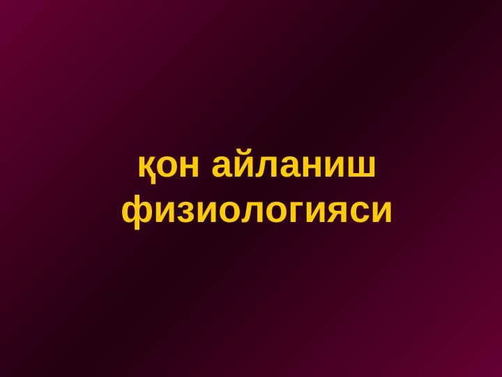 Qon aylanish fiziologiyasi