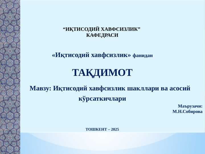 Иқтисодий хавфсизлик шакллари ва асосий кўрсаткичлари