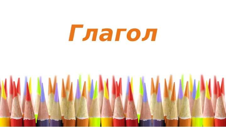 Глагол