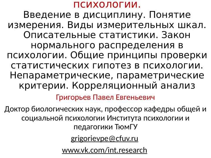 Статистические методы в психологии.