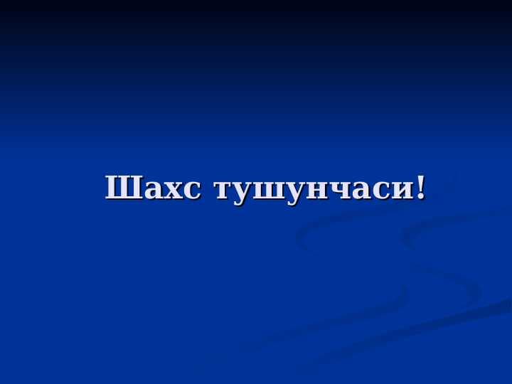 Шахс тушунчаси