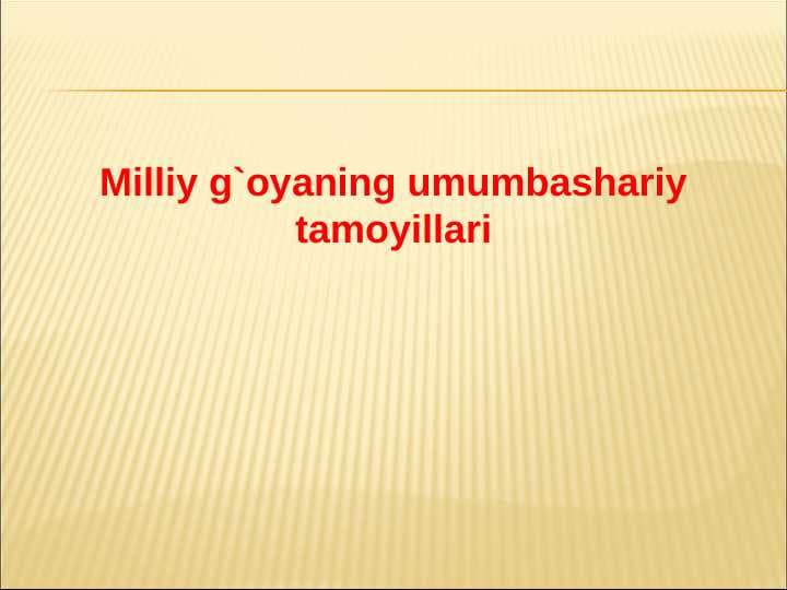Milliy g`oyaning umumbashariy tamoyillari