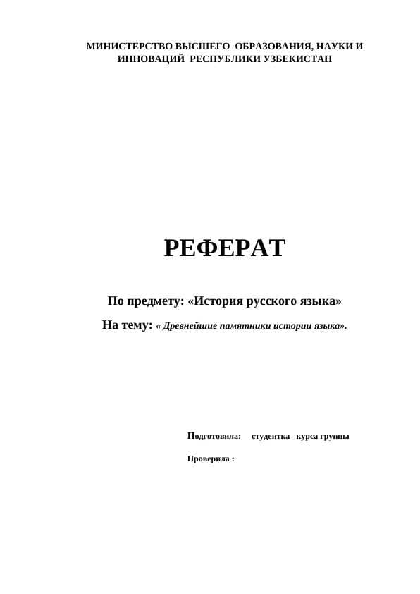 Реферат Древнейшие памятники истории язык..