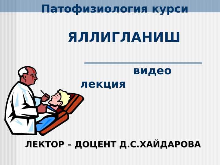 ЯЛЛИГЛАНИШ . Yallig`lanish patofiziologiyasi