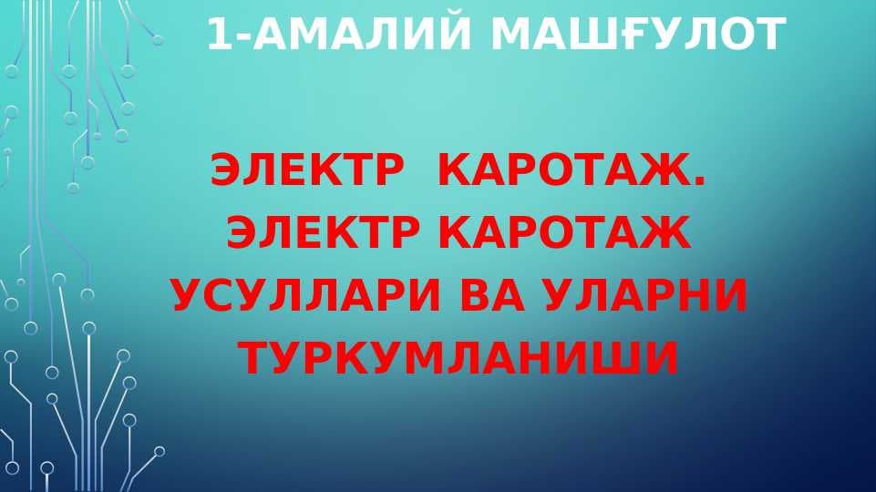 Электр  каротаж.Электр каротаж усуллари ва уларни туркумланиши