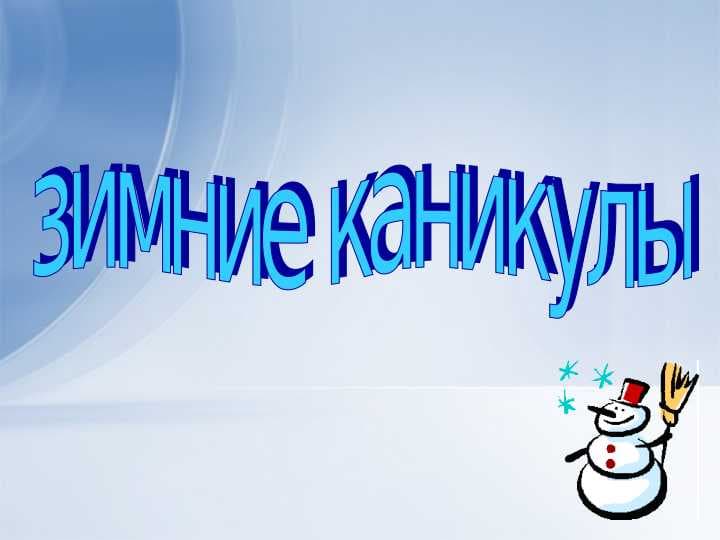 зимние каникулы