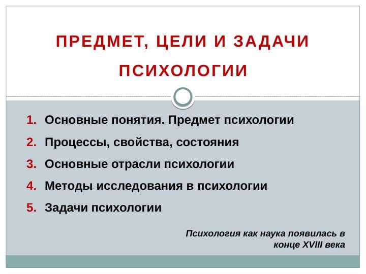 ПРЕДМЕТ, ЦЕЛИ И ЗАДАЧИ ПСИХОЛОГИИ