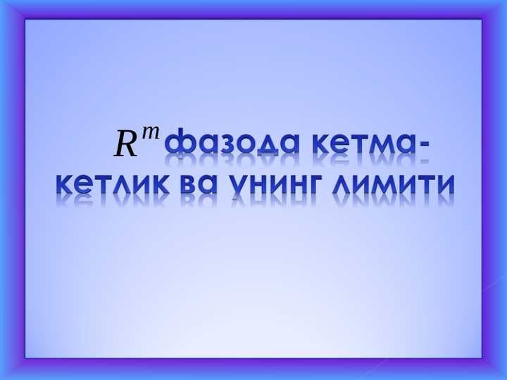 Fazoda ketma-ketlik