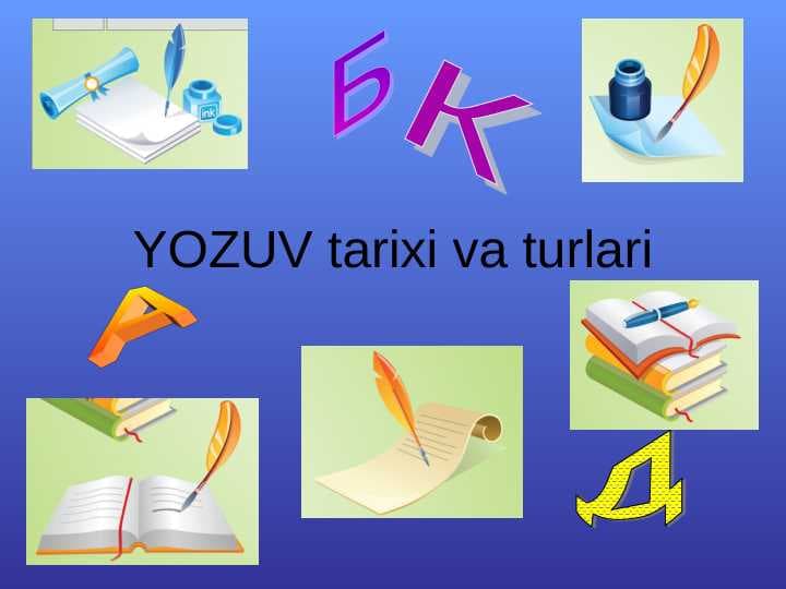 YOZUV tarixi va turlari