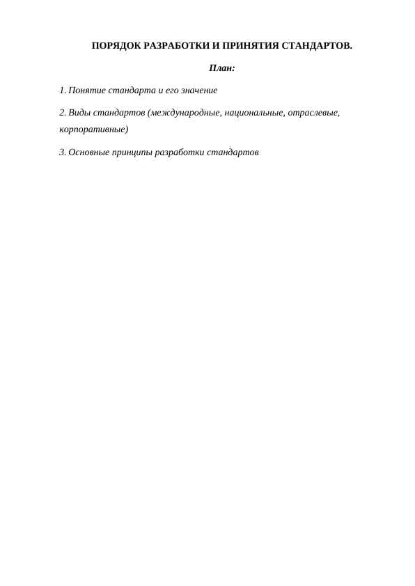 ПОРЯДОК РАЗРАБОТКИ И ПРИНЯТИЯ СТАНДАРТОВ.
