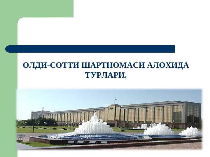 ОЛДИ-СОТТИ ШАРТНОМАСИ АЛОХИДА ТУРЛАРИ