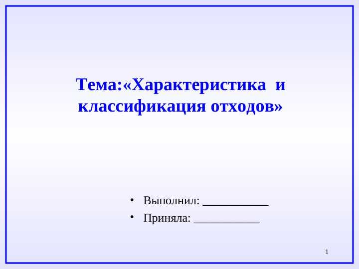 Характеристика  и классификация отходов