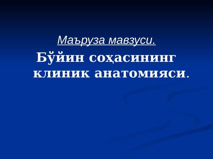 Бўйин соҳасининг клиник анатомияси.