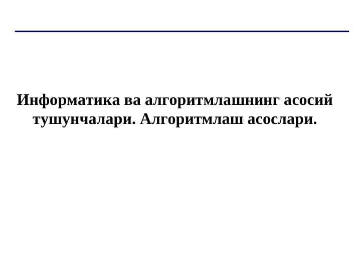 Информатика ва алгоритмлашнинг асосий тушунчалари. Алгоритмлаш асослари.