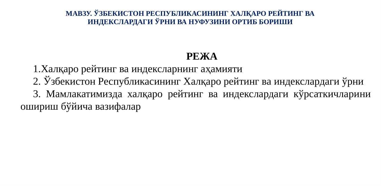 ЎЗБЕКИСТОН РЕСПУБЛИКАСИНИНГ ХАЛҚАРО РЕЙТИНГ ВА ИНДЕКСЛАРДАГИ ЎРНИ ВА НУФУЗИНИ ОРТИБ БОРИШИ