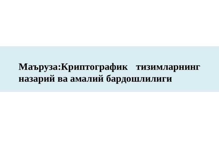 Криптографик тизимларнинг назарий ва амалий бардошлилиги