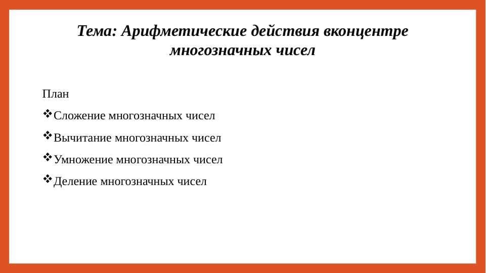 Арифметические действия вконцентре многозначных чисел
