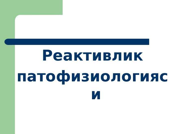 Reaktivlik patofizalogiya ppt