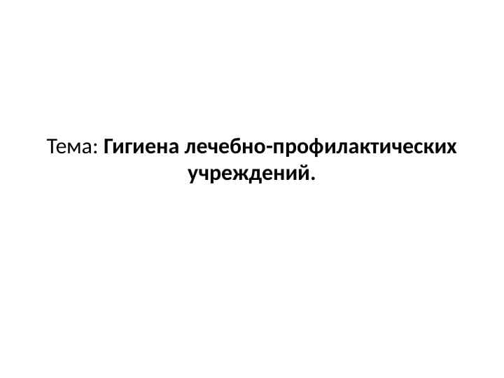 Гигиена лечебно-профилактических учреждений