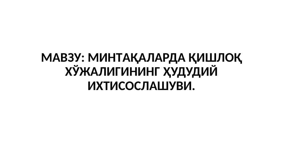 МИНТAҚAЛAРДA ҚИШЛOҚ XЎЖAЛИГИНИНГ ҲУДУДИЙ ИXТИСOСЛAШУВИ