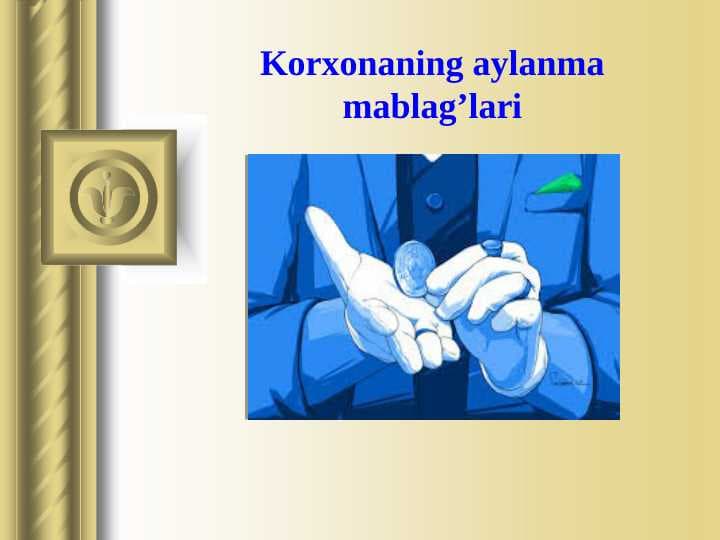 Korxonaning aylanma mablag’lari