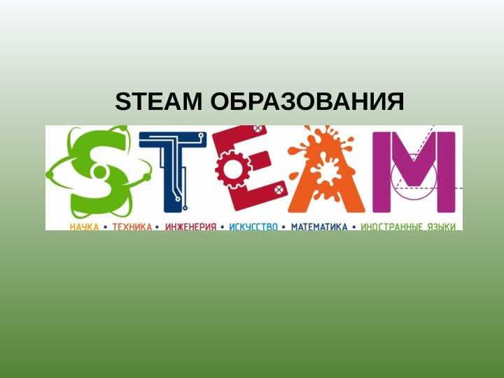 STEAM ОБРАЗОВАНИЯ