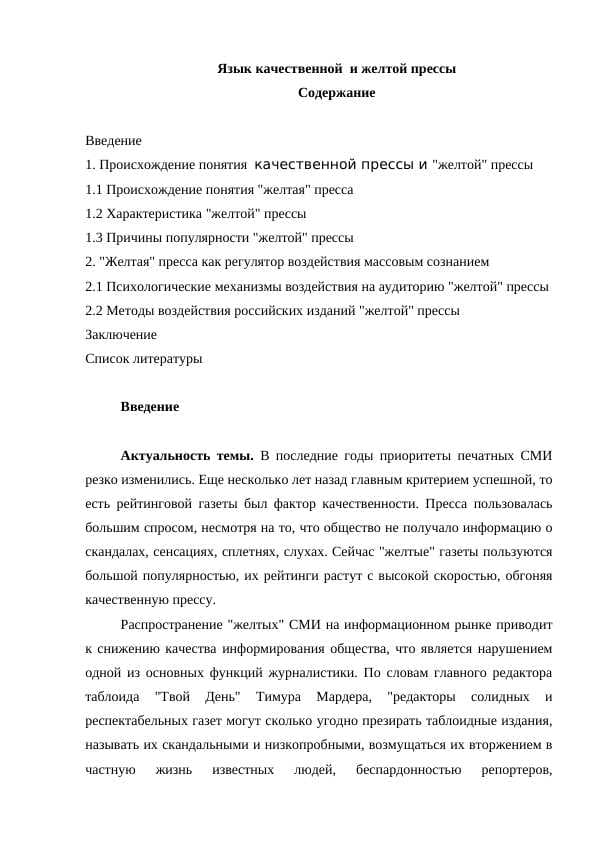 Язык качественной  и желтой прессы