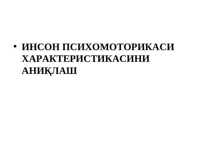 ИНСОН ПСИХОМОТОРИКАСИ ХАРАКТЕРИСТИКАСИНИ  АНИҚЛАШ