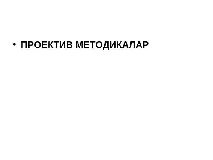 ПРОЕКТИВ МЕТОДИКАЛАР