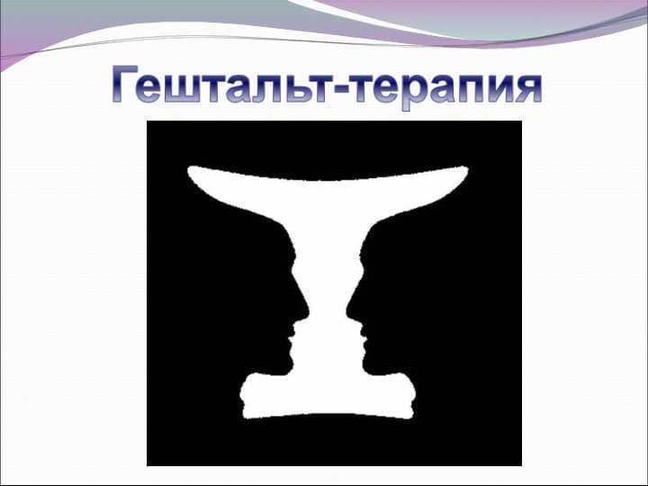Гештальт терапия