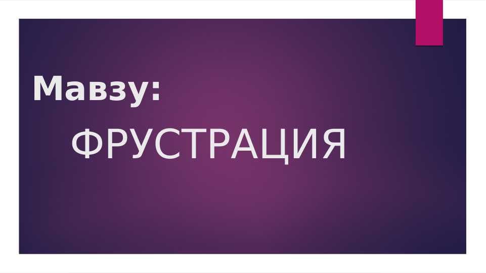 фрустрация