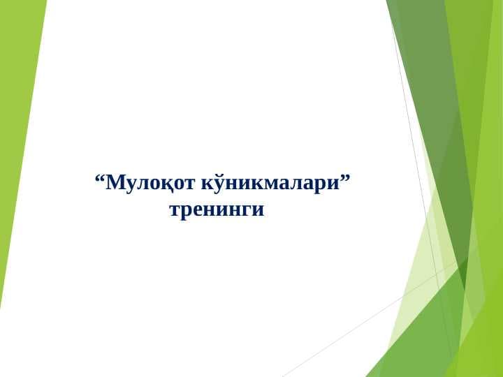 Muloqot ko'nikmalari trening