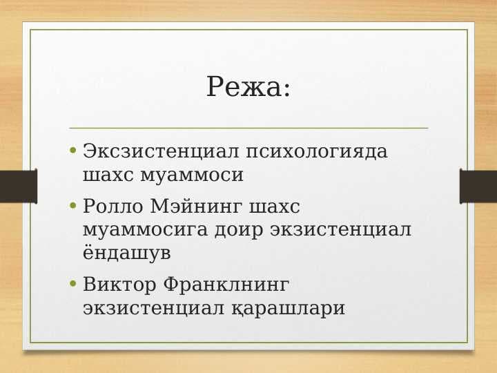 ЭКЗИСТЕНЦИАЛ_ПСИХОЛОГИЯ