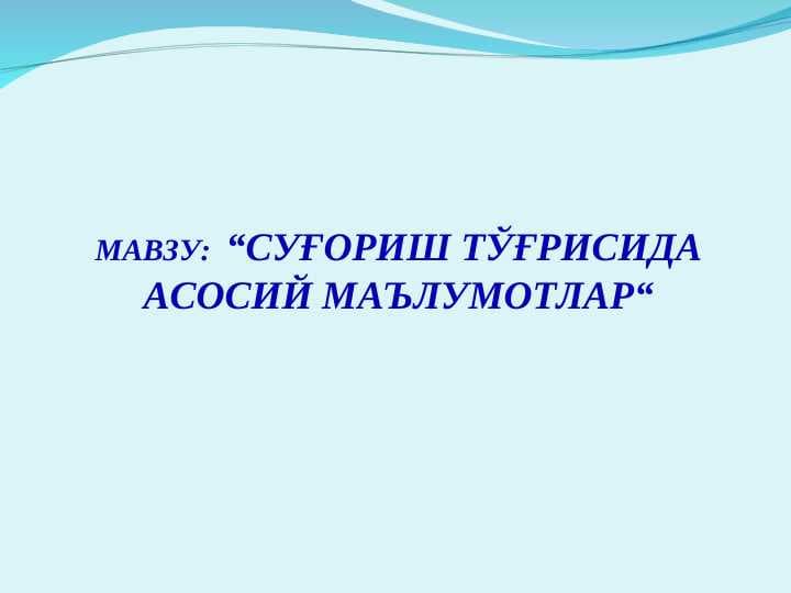 СУҒОРИШ ТЎҒРИСИДА АСОСИЙ МАЪЛУМОТЛАР