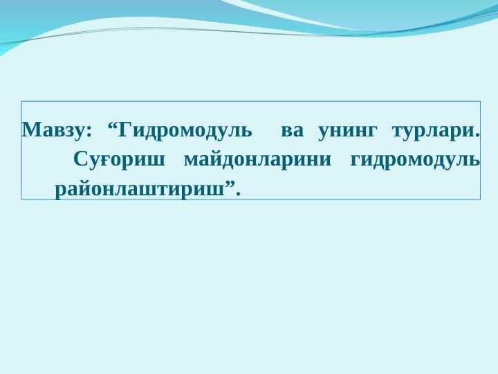 Гидромодуль  ва унинг турлари. Суғориш майдонларини гидромодуль районлаштириш