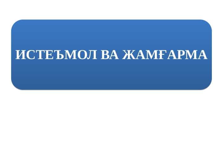 istemol va jamg'arma