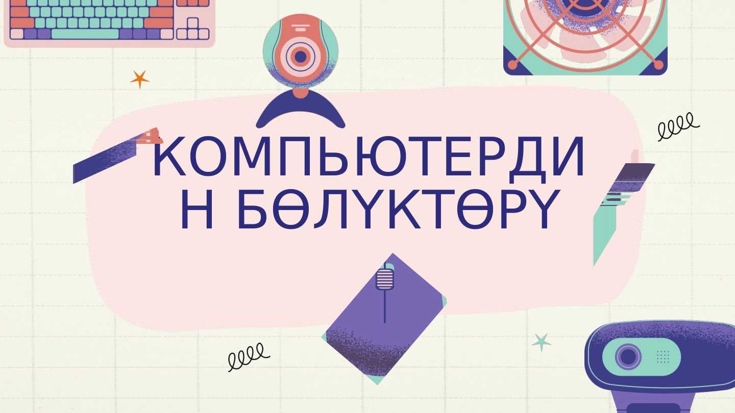 КОМПЬЮТЕРДИН БӨЛҮКТӨРҮ