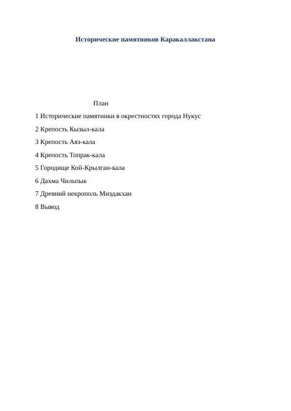 Исторические памятников Каракаллакстана