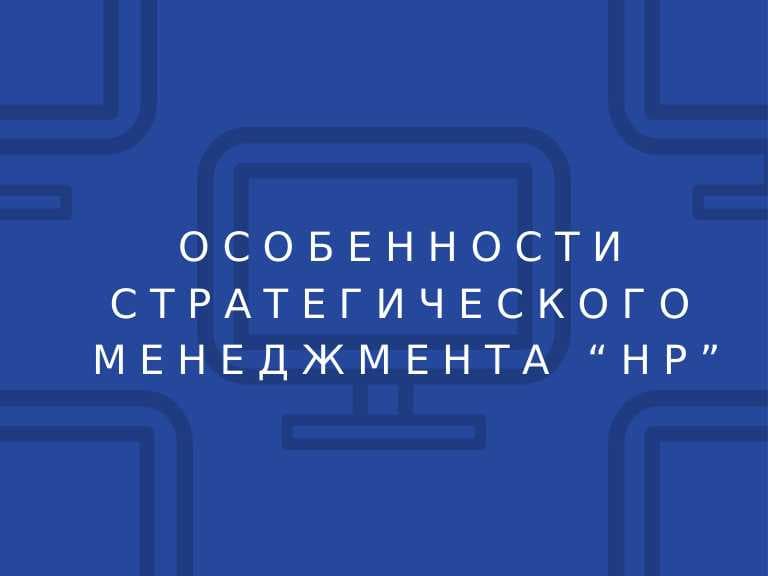 Стратегическое управление компании HP