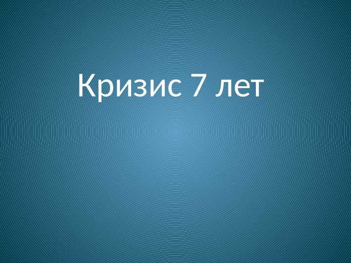 Кризис 7 лет.