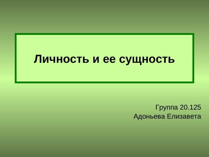 Личность и ее сущность