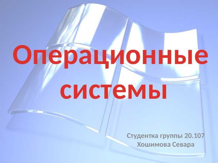 Операционные системы и их виды.