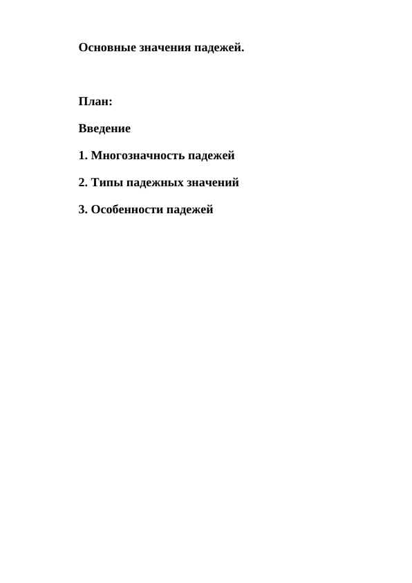 Основные значения падежей.
