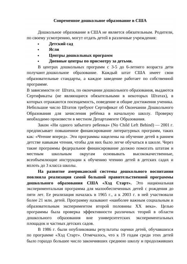 Реферат на тему _Современное дошкольное образование в США