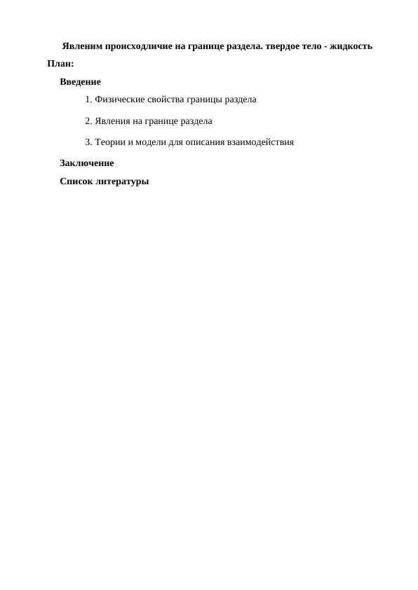 Явленим происходличие на границе раздела. твердое тело - жидкость
