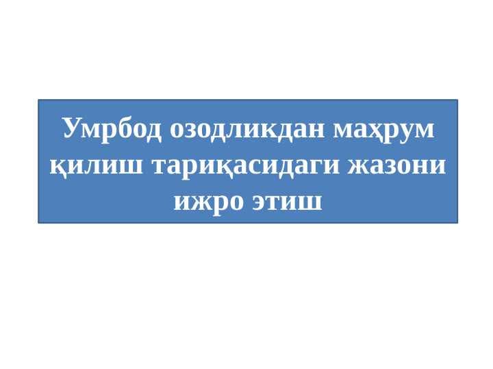 Умрбод озодликдан маҳрум қилиш тариқасидаги жазони ижро этиш